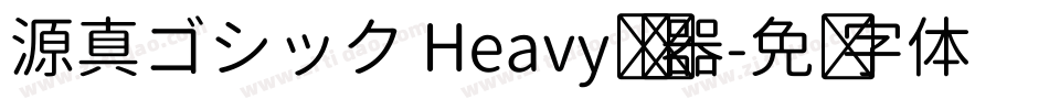 源真ゴシック Heavy转换器字体转换